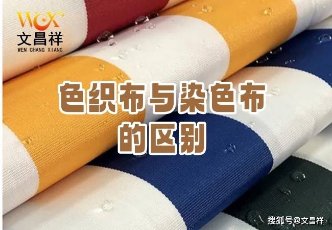 色织布与染色布有什么区别