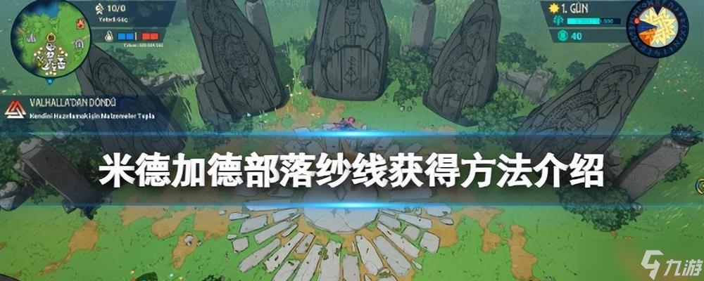 《米德加德部落》游戏纱线获取攻略 探索米德加德部落